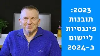 איך להצליח בהשקעות פיננסיות ב2024: לקחים וכללי התנהגות מהשנה שחלפה