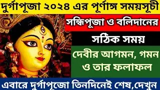Durga Puja 2024 date and time. ২০২৪ সালের মা দুর্গার আগমন ও গমন এবং তার ফলাফল ও পূর্ণাঙ্গ সময়সূচী
