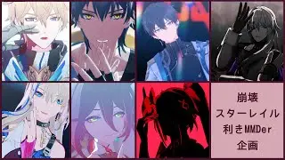 【崩壊：スターレイル MMD / Honkai: Star Rail】利きMMDer企画
