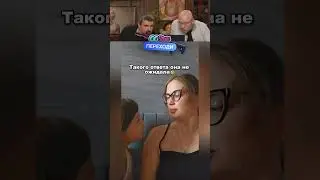 Такого ответа она не ожидала🤣