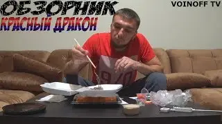 Красный Дракон!?Роллы вкусные?