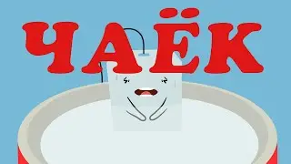 Чаёк