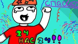 СИКМАН – 24 ПОДПИСЧИКА!!!