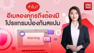 ทำไม? อีเมลองค์กรถึงต้องมีโปรแกรมป้องกันสแปม