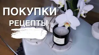 ПОКУПКИ ДЛЯ ДОМА 🏠 || МОЙ РАЦИОН ПИТАНИЯ || ЧТО Я ЕМ ?