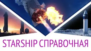 SpaceX Starship: Отвечаем на ВСЕ вопросы (ну почти) 