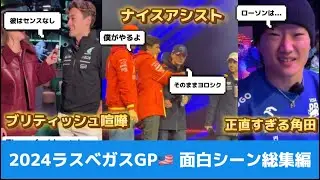 【F1】ラスベガスGP🇺🇸総集編！中継では見れないドライバーの面白シーン全部集めました！！！