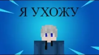Я УХОЖУ НА 3 НЕДЕЛИ...