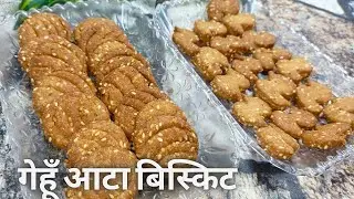 #recipe गेहूं के आटे से बनाएं टेस्टी और हेल्दी बिस्किट | Quick & Easy Recipe