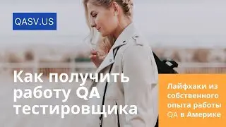 Как получить работу QA тестировщика в Америке. Лайфхаки из собственного опыта работы QA в США.