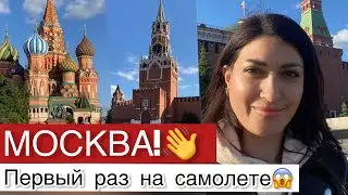 ВСЯ ПРАВДА О МОСКВЕ!!! ОТКРЫВАЮ ЛЕТНИЙ ОТДЫХ 2021! ПЕРВЫЙ РАЗ ПОЛЕЧУ НА САМОЛЕТЕ😱