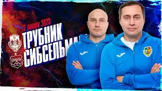 Уральский трубник - Сибсельмаш (Новосибирск) - 12.01.2023