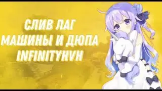 💖СЛИВ ЛАГ МАШИНЫ ИНФИНИТИ ХВХ💖СЛИВ ДЮПА💖 ПОГРИФЕРИЛ С ДЮПНУТЫМИ ШАРАМИ💖 СЛИВАЮ ДЮП💖