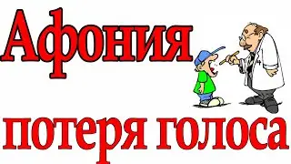 Афония (потеря голоса)