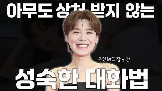 장도연이 사랑받을 수 밖에 없는 특별한 대화법 │ 스피처 시리즈 ep.3