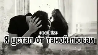 Soulkiss -Я устал от такой любви.ШАНСОН,