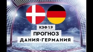 ДАНИЯ - ГЕРМАНИЯ 4-6 18.05.2023 20:20 / ЧМ ПО ХОККЕЮ 2023/ Ставки и прогнозы на хоккей.