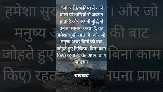 “जो व्यक्ति भविष्य में आने वाली परेशानियों से अवगत होता है