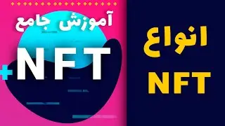 آموزش جامع NFT : انواع NFT - چند نوع NFT وجود دارد ؟