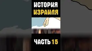 История Израиля часть 15 