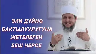 ЭКИ ДҮЙНӨ БАКТЫЛУУЛУГУ / ФАРХАТ АЖЫ ЮСУПОВ