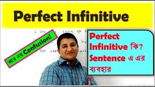Perfect Infinitive ।। Perfect Infinitive কি এবং Sentence এ এর ব্যবহার।।