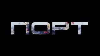 Документальный фильм "ПОРТ". Арт пространство в Калининграде