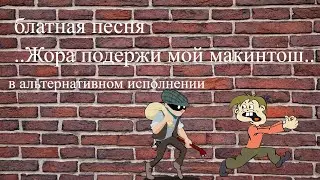 блатная песня Жора подержи мой макинтош в оригинальном исполнении дворовые песни шансон nice song