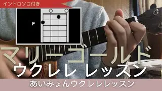 Lv.4 (簡単) マリーゴールド / あいみょん ウクレレ コード レッスン (イントロ 間奏 ソロ 解説付き)