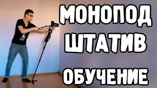 Monopod and tripod. Tricks. Training. Monopod, tripod
