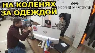 Кассир не продал одежду / Что делать если кассир не продает шубу / На коленях перед кассиром