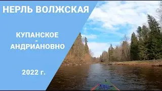 Поход по реке Нерль Волжская 2022. Купанское - Андрианово