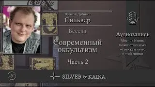 Современный оккультизм  (2-ая часть) - личная беседа (аудиозапись)