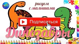 Как рисовать динозавра / Уроки рисования для малышей / Drawing dinosaurs