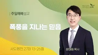 2024-10-06 (주일)ㅣ대구동신교회 주일설교ㅣ폭풍을 지나는 믿음ㅣ사도행전 27:13-26ㅣ문대원 목사