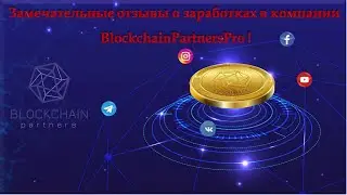 ОТЗЫВЫ О BLOCKCHAIN PARTNERS PRO