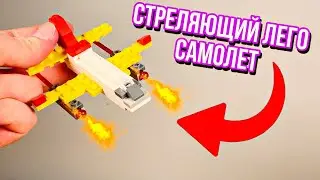 Как сделать крутой мини самолет из ЛЕГО ?!?
