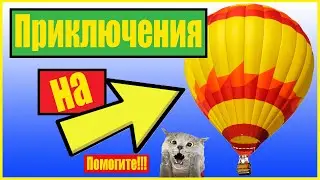 Воздушный шар Турция/юмор