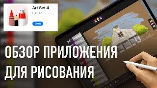 Обзор  приложение для рисования ArtSet4.