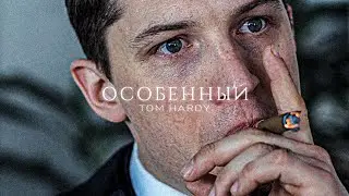 Особенный - Том Харди | Прикуп
