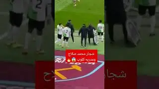 😱🔥 شجار #محمد_صلاح و #كلوب #ليفربول #ويست_هام #صلاح #مصر #يورغن_كلوب #خناقة_صلاح