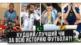 ЧЕМПИОНАТ МИРА 2022 | ЧТО ЭТО БЫЛО?