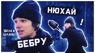 НЮХАЙ БЕБРУ | ПРОСТО СМОТРЮ МЕМЫ