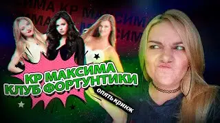 ИГРАЮ в Клуб Фортунтики! ДУРОЧКИ-ПОДРУЖКИ - Пародия на Клуб Романтики от Максима