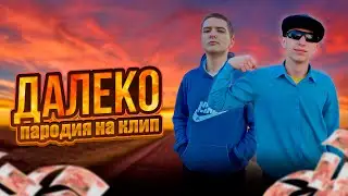 ПАРОДИЯ КЛИП НА ПЕСНЮ 