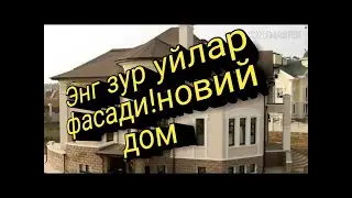 Уйлар фасади!узбекона уйлар!!!