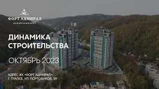 ГК ТОЧНО - ЖК «ФОРТ АДМИРАЛ» октябрь 2023