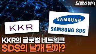 [thebell's view] '오너 지분' 희석 감수한 삼성SDS…KKR과 6년 빅픽처