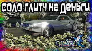GTA Online на PS4: СОЛО Глитч на Деньги (Save Wizard)