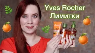 Ив Роше лимитированная коллекция | Новинки Ив Роше